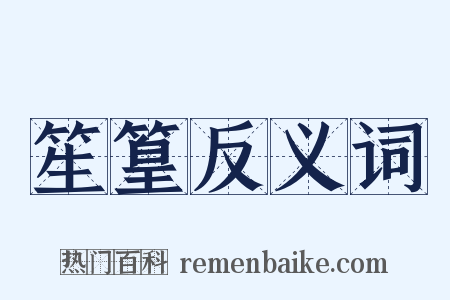 笙篁反义词是什么意思的图片